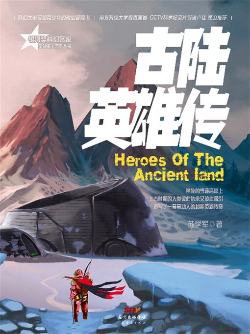 Title details for 古陆英雄传 by 苏学军 - Available